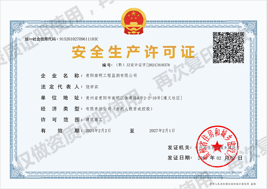 安全生产许可证